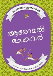Vadakkanpattu Kathakal Series Aromal Chekavar  - VADAKKANPATTU KATHAKAL SERIES