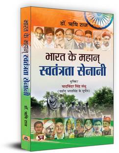 Bharat Ke Mahan Swatantrata Senani | India's Great Freedom Fighter | Book in Hindi