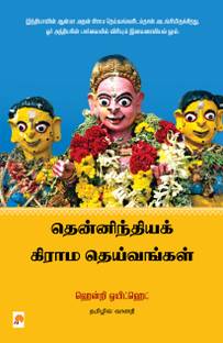 Thenindia Grama Deivangal / தென்னிந்திய கிராம தெய்வங்கள்
