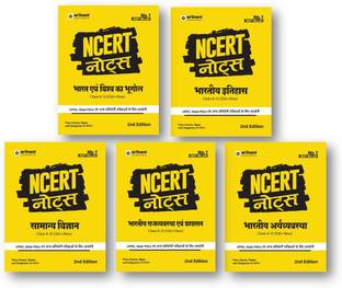 NCERT नोट्स फॉर क्लास 6 टू 12 (ओल्ड + न्यू NCERTs) (5-बुक्स सेट)भारत एवं विश्व का भूगोल + सामान्य विज्ञान + भारतीय अर्थव्यवस्था + भारतीय राज्यव्यवस्था एवं प्रशासन + भारतीय इतिहास क्लास 6-12 (ओल्ड+न्यू)| फ्लो चार्ट्स | टेबल्स | तमिल नाडु एंड निओस बोर्ड | फॉर UPSC | UPPSC | BPSC | जेपीएसी | MPPSC | वन लाइनर फॉर UPSC/IAS प्रिपरेशन | स्टेट सिविल सर्विसेस एंड अदर कॉम्पिटिटिव एग्ज़ाम्स
