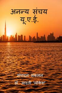 Ananya Sanchay UAE / अनन्य संचय यू.ए.ई.  - यू.ए.ई. के प्रवासी भारतीयों की रचनाएँ