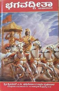 Bhagavad Gita As It Is [Kannada language]