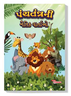Moral Tales of Panchatantra : Gujarati Story Books for Kids|Gujarati Short Stories|Bedtime Stories