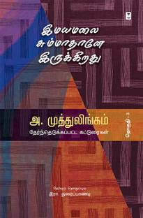 Emayamalai Summa thaane irukirathu