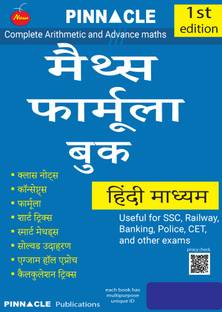 Maths Formula book | Complete Arithmetic and Advance maths | SSC | Railway | Banking | Police | CET | and other exams | Hindi medium