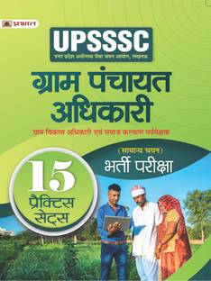 UPSSSC ग्राम पंचायत अधिकारी ग्राम विकास अधिकारी एवं समाज कल्याण पर्यावेक्षक (सामान्य चयन) भर्ती परीक्षा (सोशल वेलफेयर, विलेज डेवलपमेंट ऑफिसर 15 प्रैक्टिस सेट्स हिंदी)