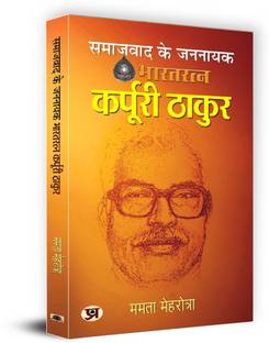 Samajwad Ke Jannayak Karpoori Thakur "समाजवाद के जननायक कर्पूरी ठाकुर" Book in Hindi