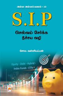 Alla Alla Panam 10 - SIP: Selvam Serkka Nichaya Vazhi/அள்ள அள்ளப் பணம் 10 - SIP: செல்வம் சேர்க்க நிச்சய வழி