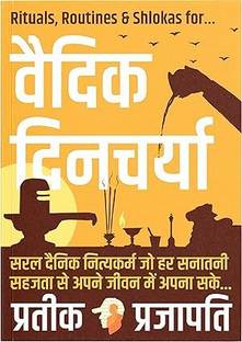 वैदिक दिंचर्य : रिचुअल्स, रूटीन्स एंड श्लोकास फॉर आइडियल लाइफ