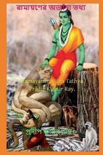 Ramayaner Ajana Tathya / ???????? ????? ????