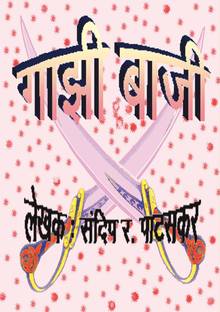 Gazi-Baji  - Tin Anki Marathi Aitihasik Natak