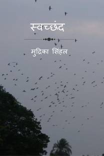 Swacchand / स्वच्छंद