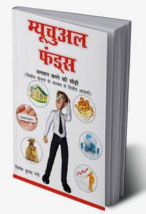 Mutual Funds in Hindi