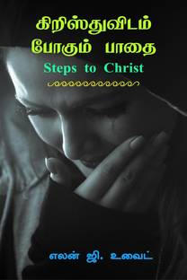 Steps to Christ (Tamil) / கிறிஸ்துவிடம் போகும் பாதை