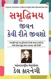 How to Enjoy Your Life and Your Job in Gujarathi (સમૃદ્ધિમય જીવન કેવી રીતે જીવશો)