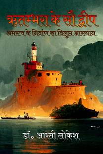 Ritambhra Ke Sau Dwip / ऋतम्भरा के सौ द्वीप
