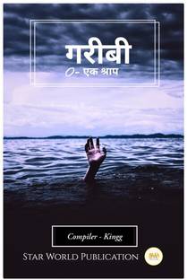 Gareebi Ek Shraap / गरीबी एक श्राप