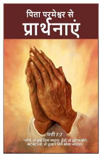 Prarthna Book Hindi (Pita Parmeshwar se Prarthnaye) Christian Prayer Book in Hindi