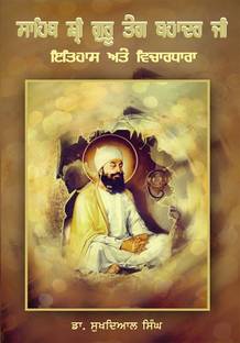 Sahib Sri Guru Teg Bahadur Ji : Itihas Ate Vichardhara