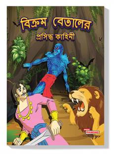 Famous Tales of Vikram-Betal (Edition2023)