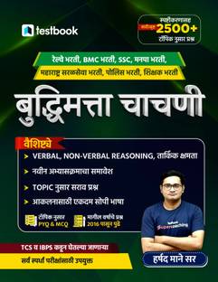 All in One Reasoning | 2500+ Topic-Wise Questions in Marathi by Harshad Mane Sir  - Useful for Railway, BMC, SSC, Municipal Corporation Recruitment, Maharashtra Saral Seva Recruitment, Police Recruitment, Teacher Recruitment and All Other Competitive Exams