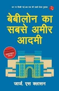 Babylon Ka Sabse Ameer Aadami (The Richest Man in Babylon - Hindi)