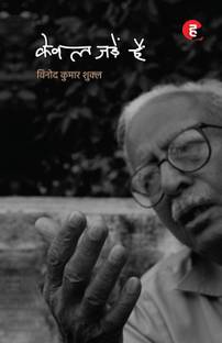 Kewal Jadein Hain