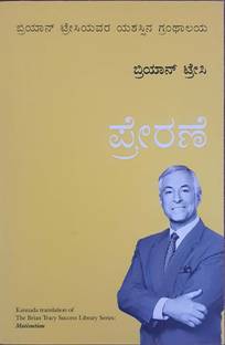 Motivation: Brian Tracy Success Series (Kannada)