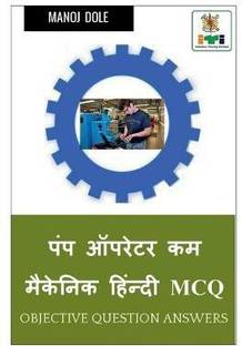 Pump Operator cum Mechanic Hindi MCQ / पंप ऑपरेटर कम मैकेनिक हिंन्दी MCQ