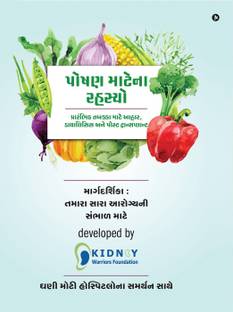 Nutritional Secrets (Gujarati) / પોષણ માટેના રહસ્યો