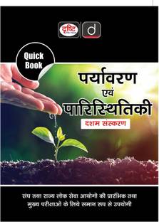 क्विक बुक पर्यावरण एवं पारिस्थितिकी 10th एडिशन | दृष्टि IAS | UPSC एग्ज़ाम क्विक बुक्स