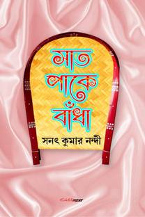 Saat Paake Bandha / সাত পাকে বাঁধা
