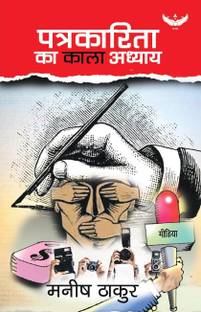 पत्रकारीथा का काला अध्याय | मनीष ठाकुर