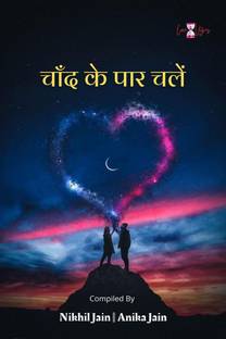 Chand Ke Par Chalo / चाँद के पार चलों