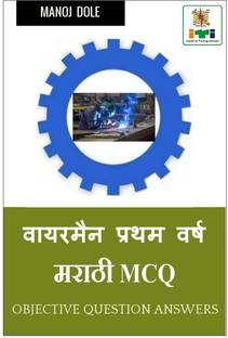 Wireman First Year Marathi MCQ / वायरमन प्रथम वर्ष मराठी MCQ