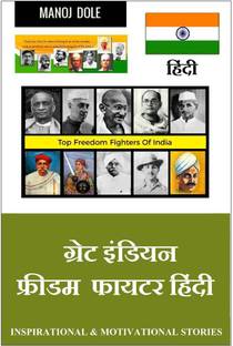 Great Indian Freedom Fighter Hindi / ग्रेट इंडियन फ्रीडम फायटर हिंन्दी