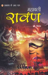 Ramayan Ke Amar Paatra - Mahabali Ravan (रामायण के अमर पात्र - महाबली रावण)