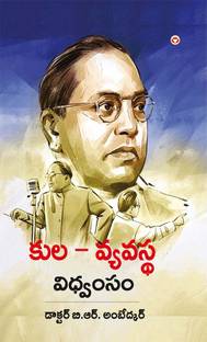Jaat-Paat Ka Vinash In Telugu : Telugu Translation Of Annihilation Of Caste By D.R. Bhimrao Ambedar |Telugu Books