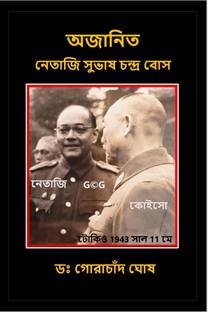 Ajanita Netaji Subhas Chandra Bose / অজানিত নেতাজি সুভাষ চন্দ্র বোস