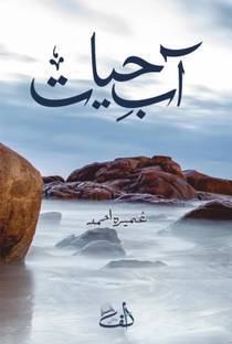 Aab e Hayat  - Aab e Hayat in urdu