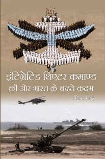 INTEGRATED THEATRE COMMAND KI OR BHARAT KE BADHTE KADAM