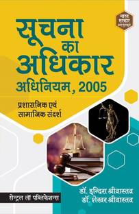 Suchna Ka Adhikar Adhiniyam, 2005: Prashasnik evam Samajik Sandarsh (Right to Information Act -Hindi)