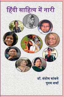 Hindi Sahitya Mein Nari / हिंदी साहित्य में नारी