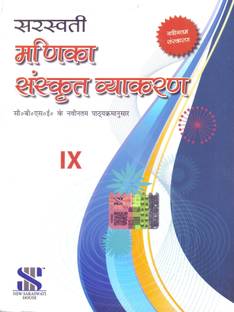 Saraswati Manika Sanskrit Vyakaran Class 9th