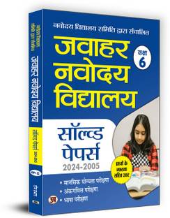 जवाहर नवोदय विद्यालय JNV (क्लास-6) सॅाल्व्ड पेपर्स 2024-2005 | आंसर विथ डिटेल्ड एक्स्प्लेनेशन - हिंदी