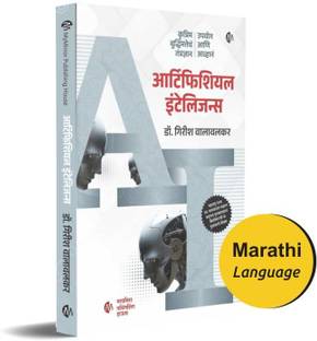 AI - Artificial Intelligence | Marathi Book | Dr. Girish Walawalkar | MyMirror Publishing House