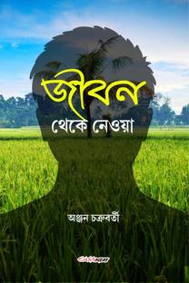 Jibon Thekey Neya / জীবন থেকে নেওয়া