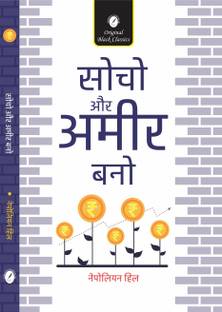 SOCHO AUR AMEER BANO ( Hindi Translation of 'Think and Grow Rich')