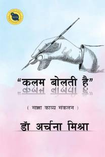 Kalam Bolti Hai / 'कलम बोलती है