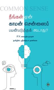 Neengal Yean Common Sensai Payanpadhutha Kudhadhu ? (Why shouldn't you use common sense? in tamil)